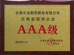 云南省信用企業AAA級